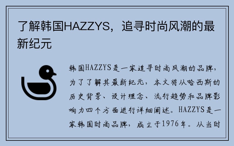 了解韩国HAZZYS，追寻时尚风潮的最新纪元