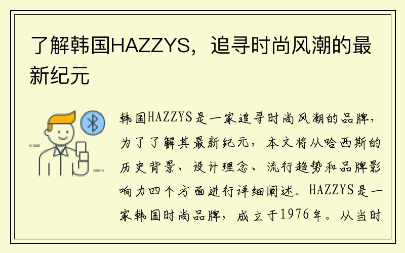 了解韩国HAZZYS，追寻时尚风潮的最新纪元