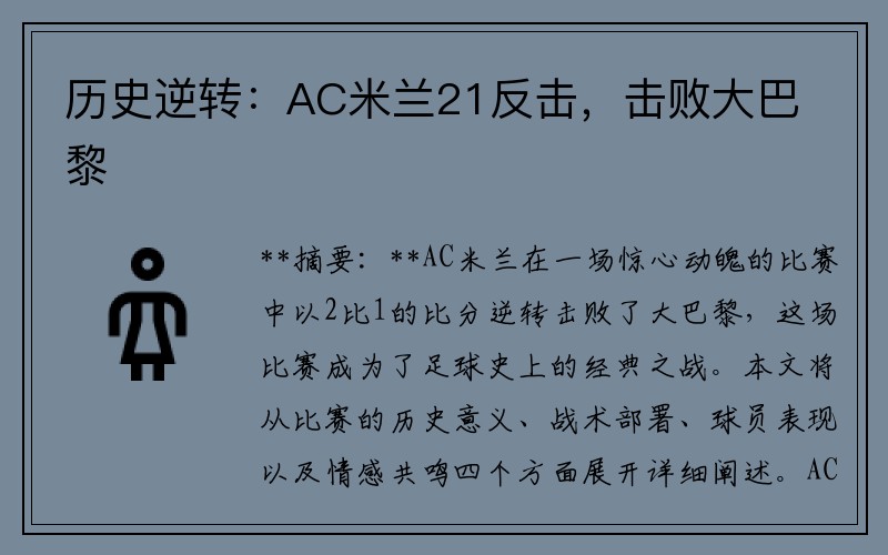 历史逆转：AC米兰21反击，击败大巴黎