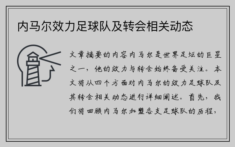 内马尔效力足球队及转会相关动态