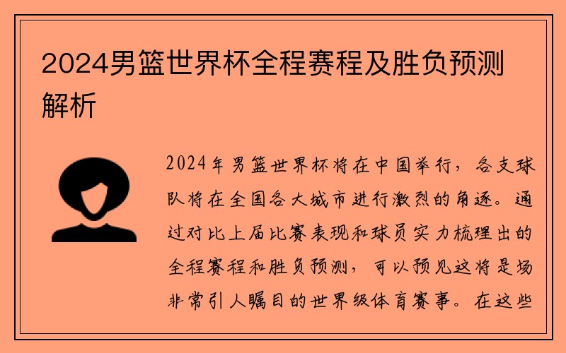 2024男篮世界杯全程赛程及胜负预测解析