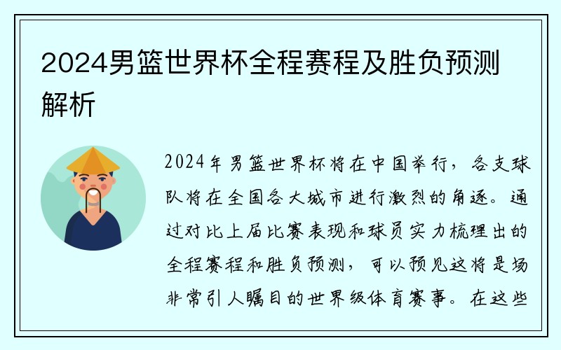 2024男篮世界杯全程赛程及胜负预测解析