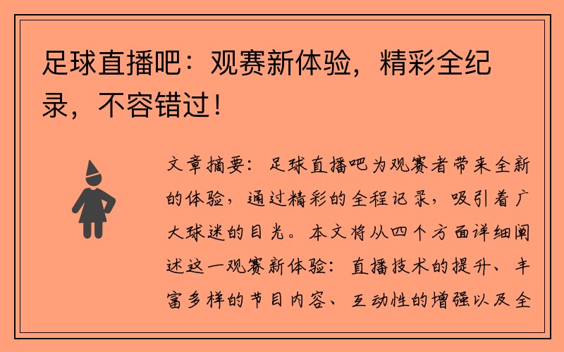 足球直播吧：观赛新体验，精彩全纪录，不容错过！