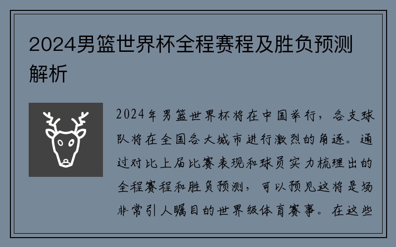 2024男篮世界杯全程赛程及胜负预测解析