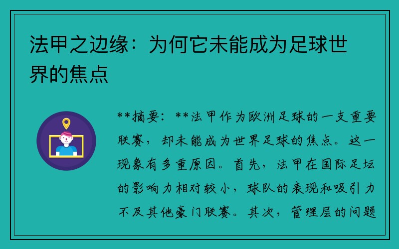 法甲之边缘：为何它未能成为足球世界的焦点