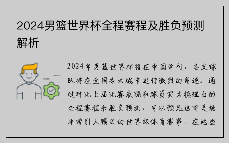 2024男篮世界杯全程赛程及胜负预测解析