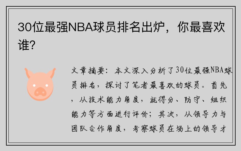 30位最强NBA球员排名出炉，你最喜欢谁？