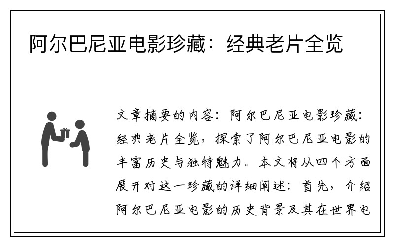 阿尔巴尼亚电影珍藏：经典老片全览