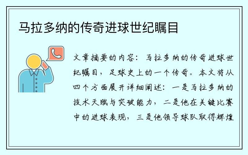 马拉多纳的传奇进球世纪瞩目