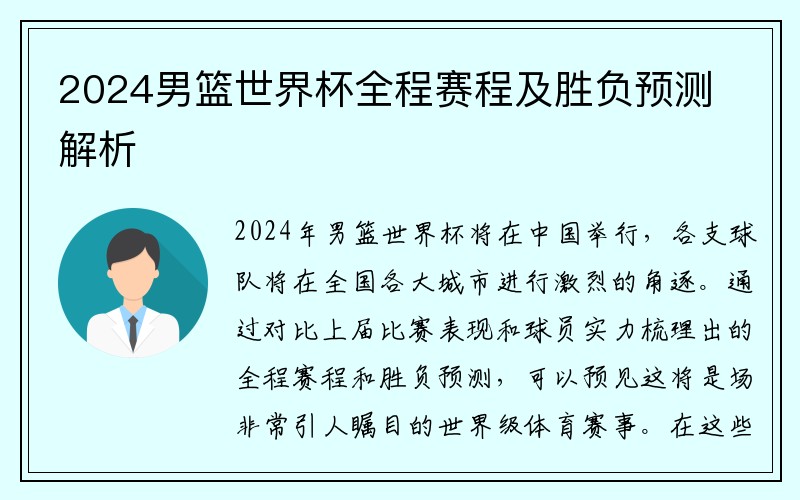 2024男篮世界杯全程赛程及胜负预测解析