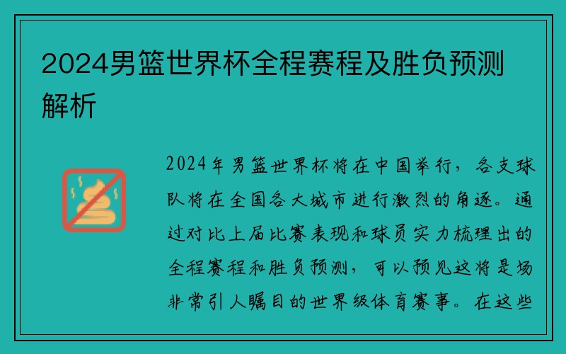 2024男篮世界杯全程赛程及胜负预测解析