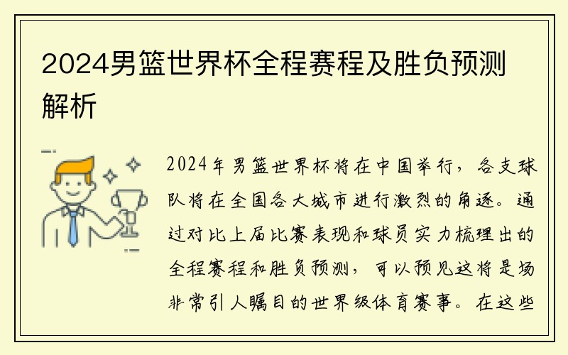 2024男篮世界杯全程赛程及胜负预测解析