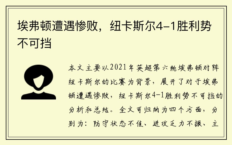 埃弗顿遭遇惨败，纽卡斯尔4-1胜利势不可挡