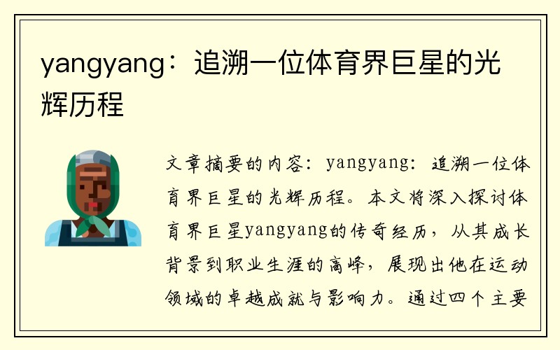 yangyang：追溯一位体育界巨星的光辉历程