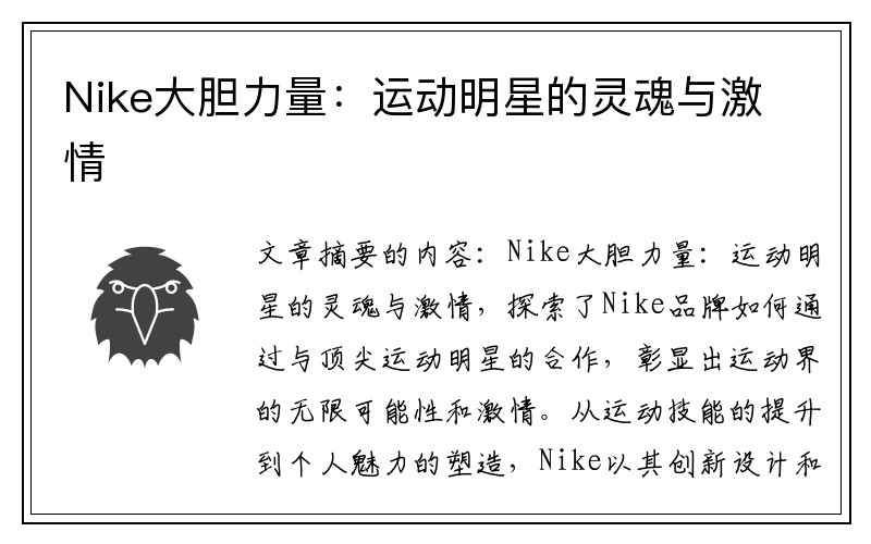 Nike大胆力量：运动明星的灵魂与激情