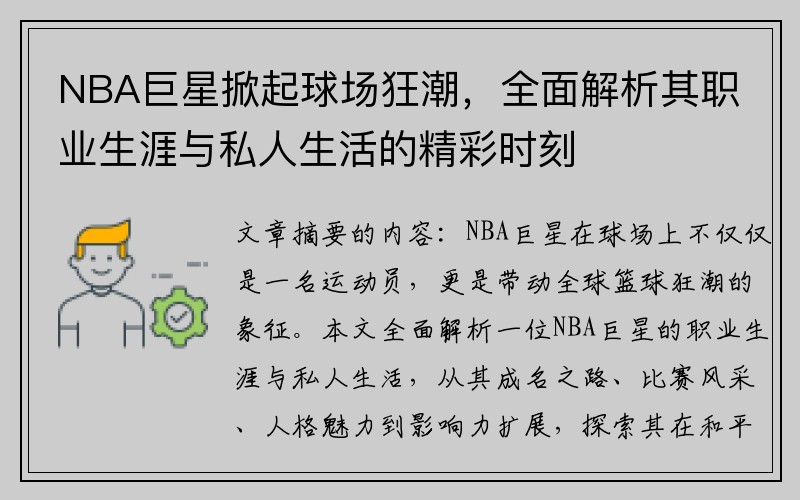 NBA巨星掀起球场狂潮，全面解析其职业生涯与私人生活的精彩时刻