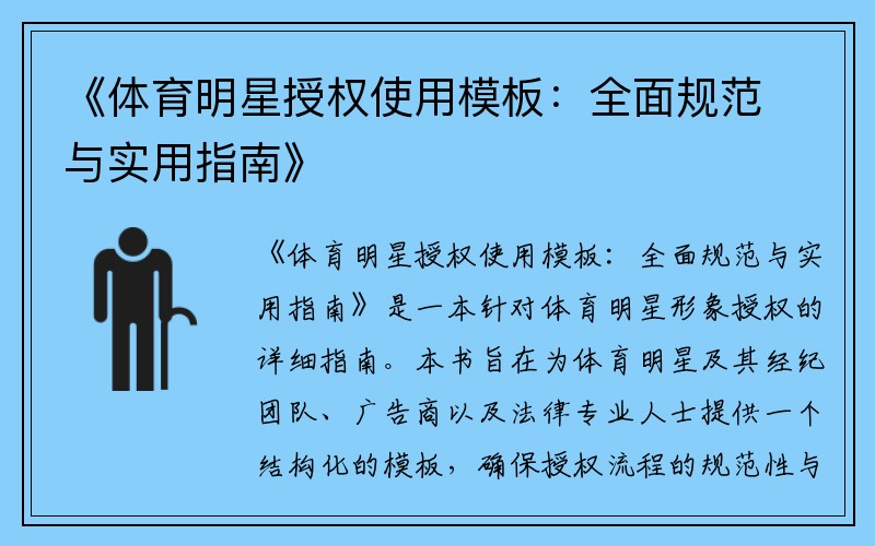 《体育明星授权使用模板：全面规范与实用指南》