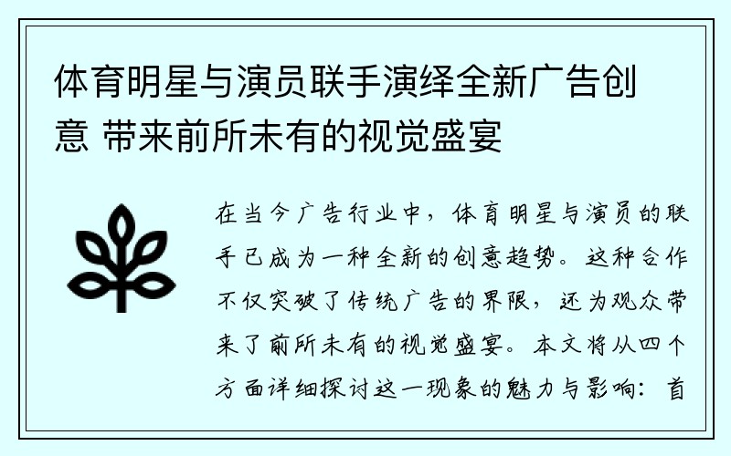 体育明星与演员联手演绎全新广告创意 带来前所未有的视觉盛宴