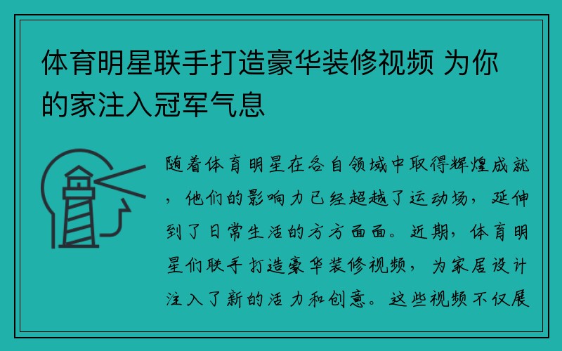 体育明星联手打造豪华装修视频 为你的家注入冠军气息