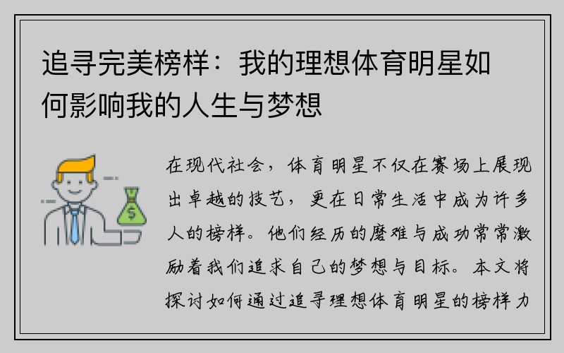 追寻完美榜样：我的理想体育明星如何影响我的人生与梦想