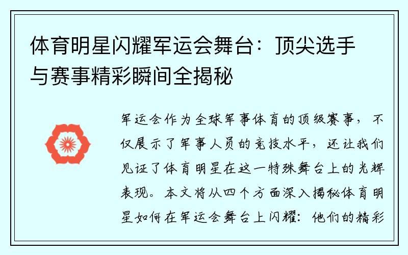 体育明星闪耀军运会舞台：顶尖选手与赛事精彩瞬间全揭秘