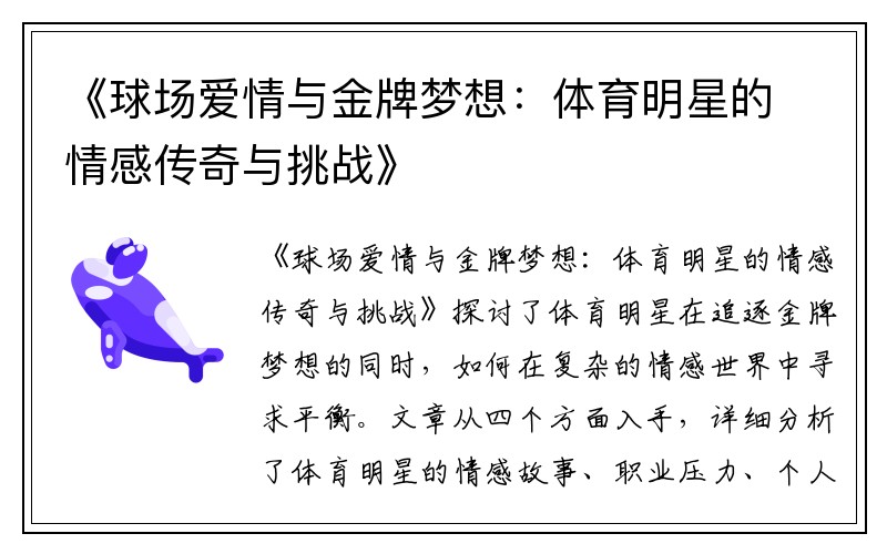 《球场爱情与金牌梦想：体育明星的情感传奇与挑战》