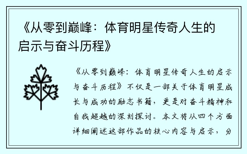 《从零到巅峰：体育明星传奇人生的启示与奋斗历程》