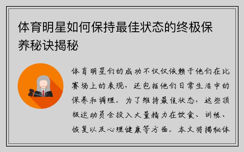 体育明星如何保持最佳状态的终极保养秘诀揭秘