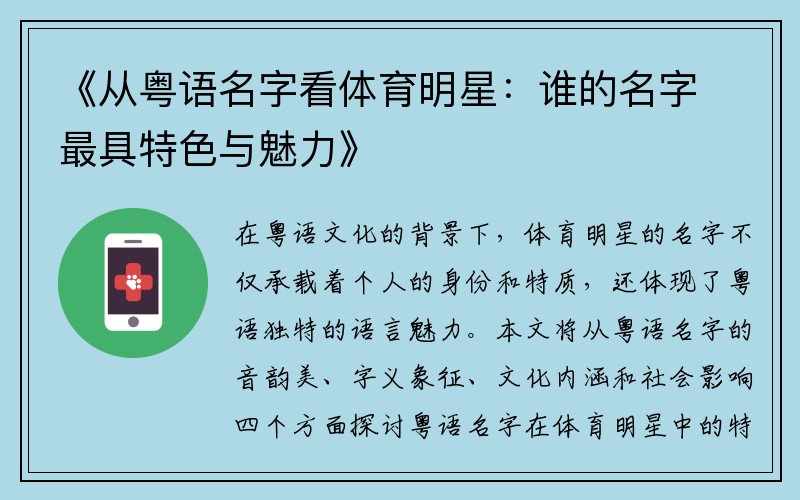 《从粤语名字看体育明星：谁的名字最具特色与魅力》