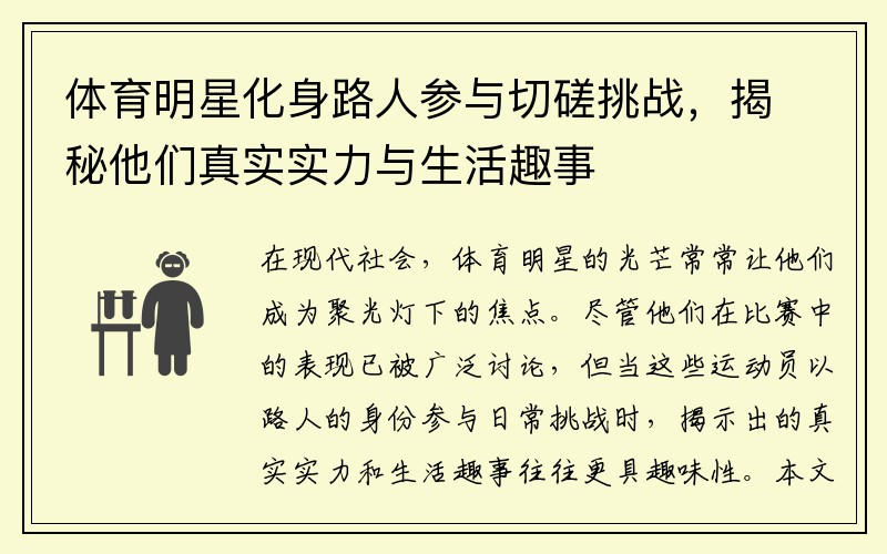 体育明星化身路人参与切磋挑战，揭秘他们真实实力与生活趣事