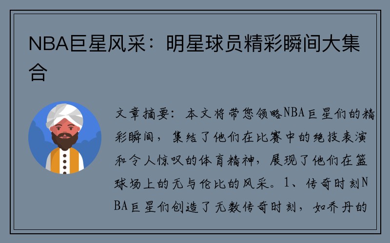 NBA巨星风采：明星球员精彩瞬间大集合