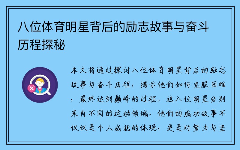 八位体育明星背后的励志故事与奋斗历程探秘