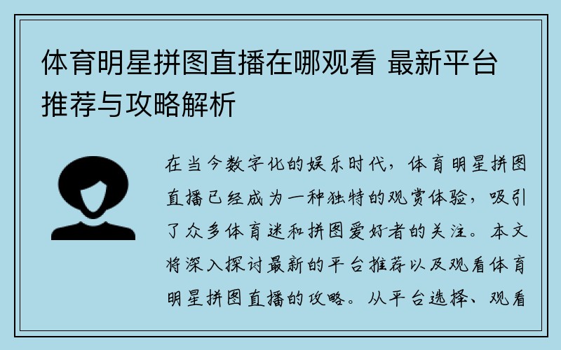 体育明星拼图直播在哪观看 最新平台推荐与攻略解析