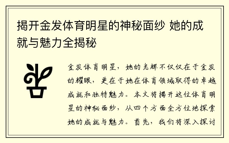 揭开金发体育明星的神秘面纱 她的成就与魅力全揭秘