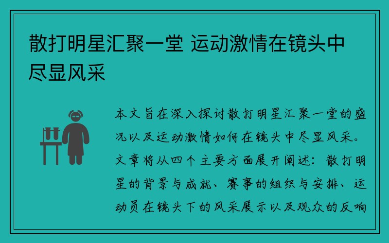 散打明星汇聚一堂 运动激情在镜头中尽显风采