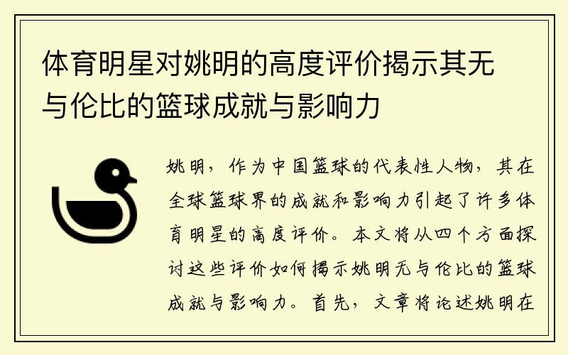 体育明星对姚明的高度评价揭示其无与伦比的篮球成就与影响力