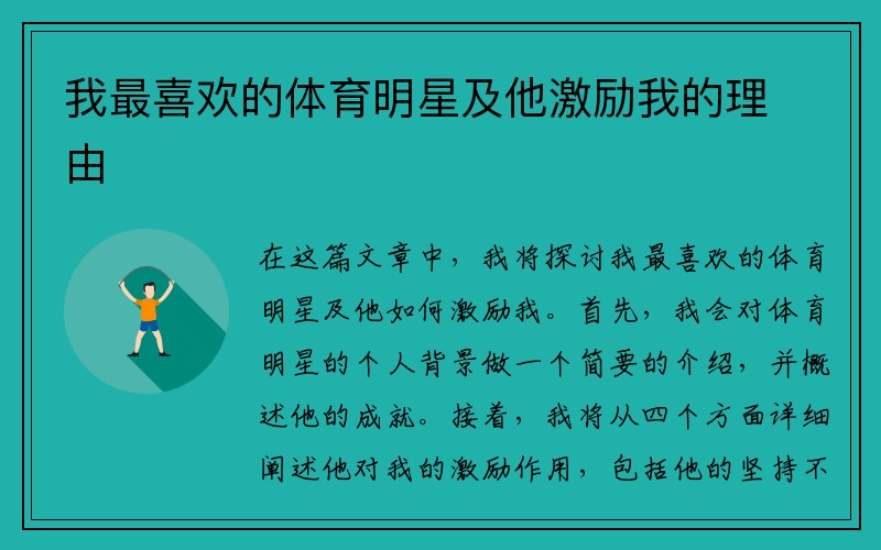 我最喜欢的体育明星及他激励我的理由