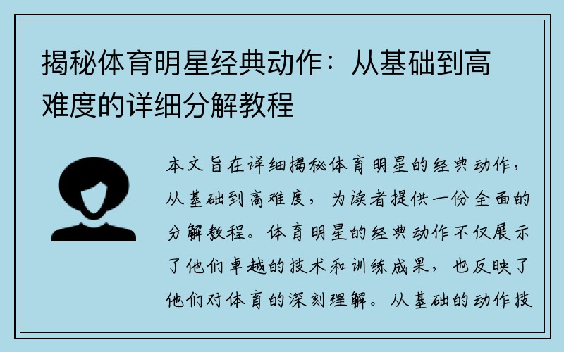 揭秘体育明星经典动作：从基础到高难度的详细分解教程