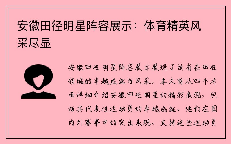 安徽田径明星阵容展示：体育精英风采尽显