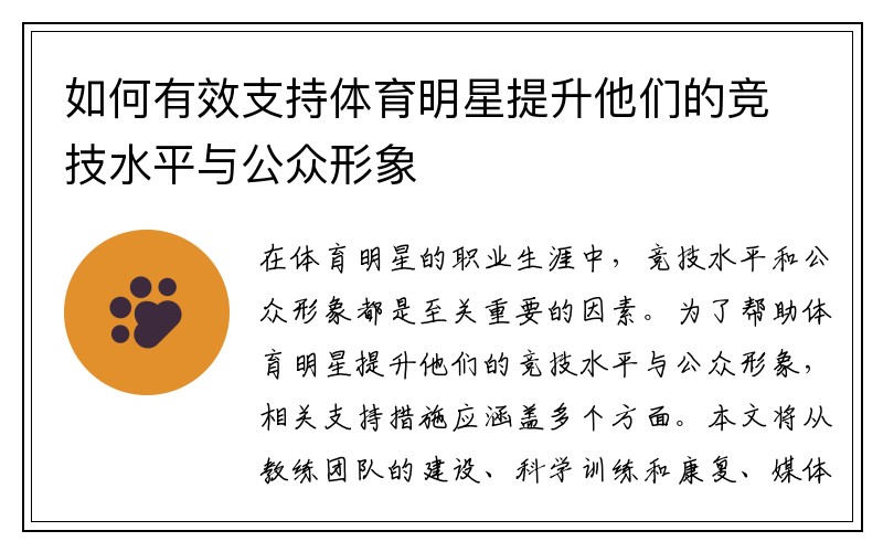 如何有效支持体育明星提升他们的竞技水平与公众形象