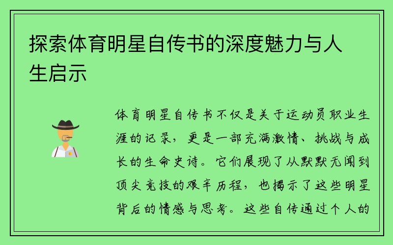 探索体育明星自传书的深度魅力与人生启示