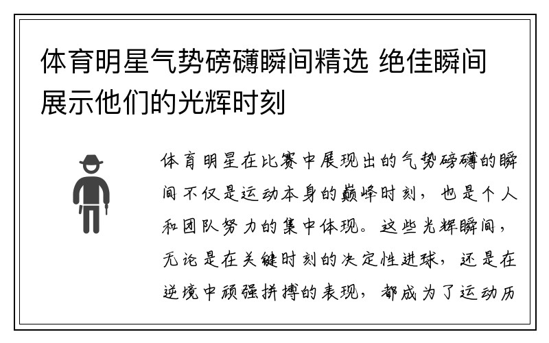 体育明星气势磅礴瞬间精选 绝佳瞬间展示他们的光辉时刻