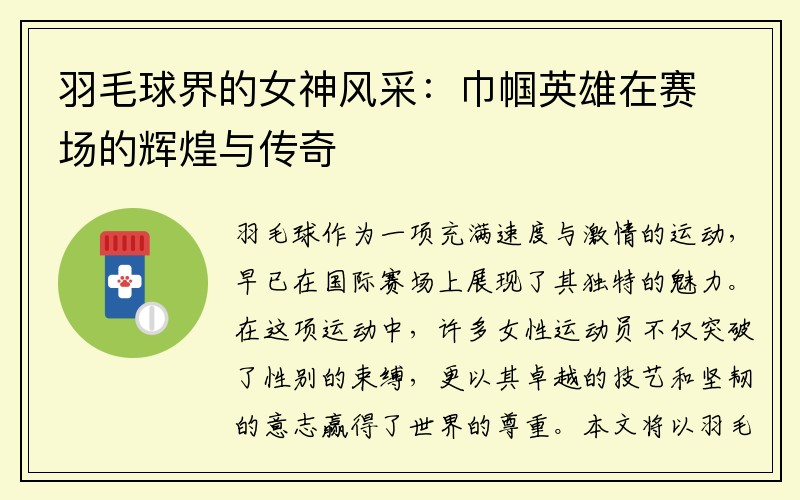 羽毛球界的女神风采：巾帼英雄在赛场的辉煌与传奇