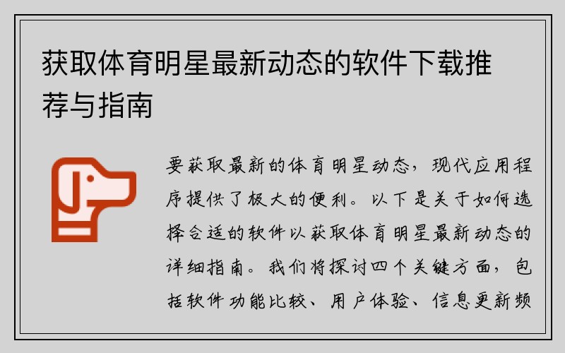 获取体育明星最新动态的软件下载推荐与指南