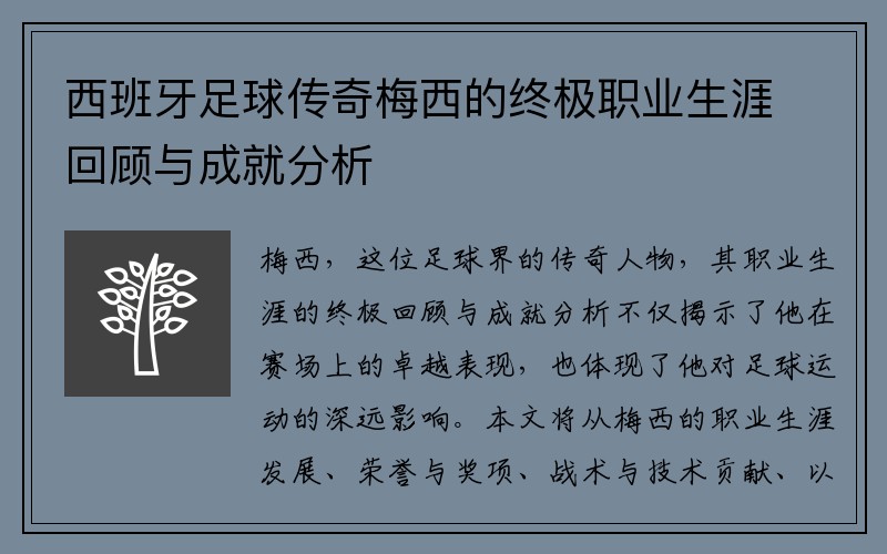 西班牙足球传奇梅西的终极职业生涯回顾与成就分析