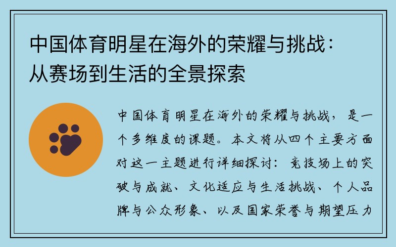 中国体育明星在海外的荣耀与挑战：从赛场到生活的全景探索