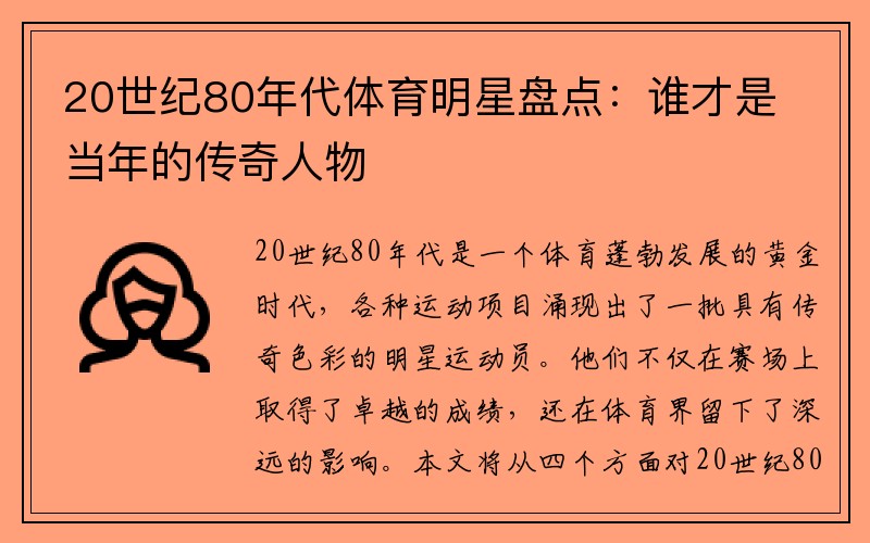 20世纪80年代体育明星盘点：谁才是当年的传奇人物