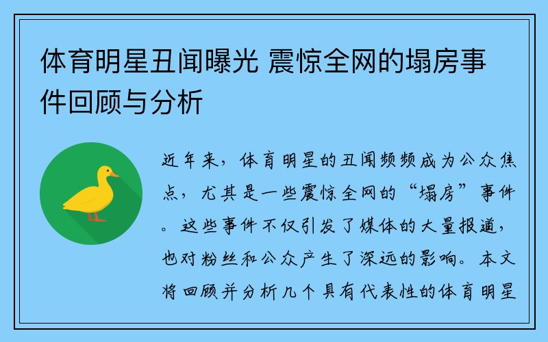 体育明星丑闻曝光 震惊全网的塌房事件回顾与分析