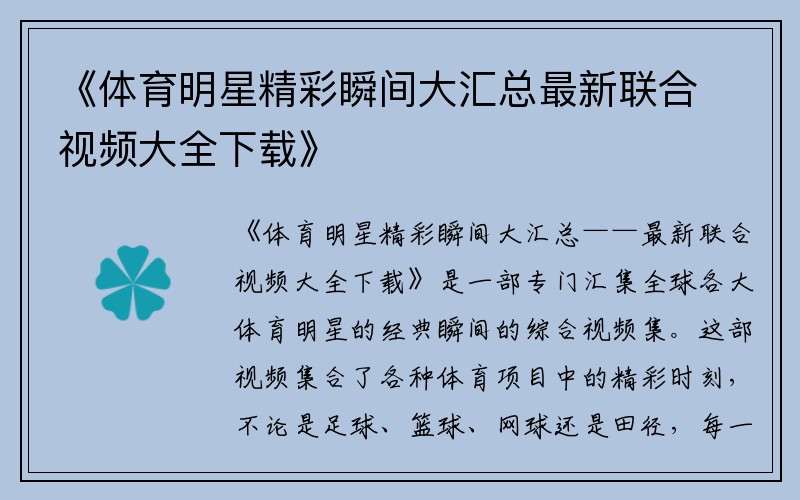 《体育明星精彩瞬间大汇总最新联合视频大全下载》