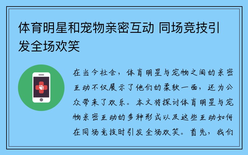 体育明星和宠物亲密互动 同场竞技引发全场欢笑